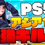 【あの夢をなぞって】PS5最強のキル集【フォートナイト】【YOASOBI】