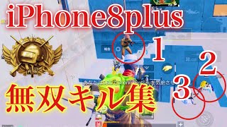 【PUBG MOBILE】スマホ征服者の無双キル集