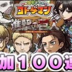 コトダマン 進撃の巨人コラボイベントガチャ１００連まだ回していくー！　レイ太　共闘ことばRPG コトダマン