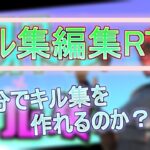 【RTA】キル集編集RTA！！〜キル集を何分で作れるのか？〜【Fortnite/フォートナイト】