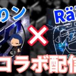 【荒野行動】Rä王×はりン コラボ配信！ 野良通常配信