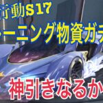 【荒野行動】S17トレーニング物資ガチャ🌟たった一万円で神引きなるか？！