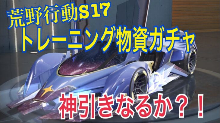 【荒野行動】S17トレーニング物資ガチャ🌟たった一万円で神引きなるか？！