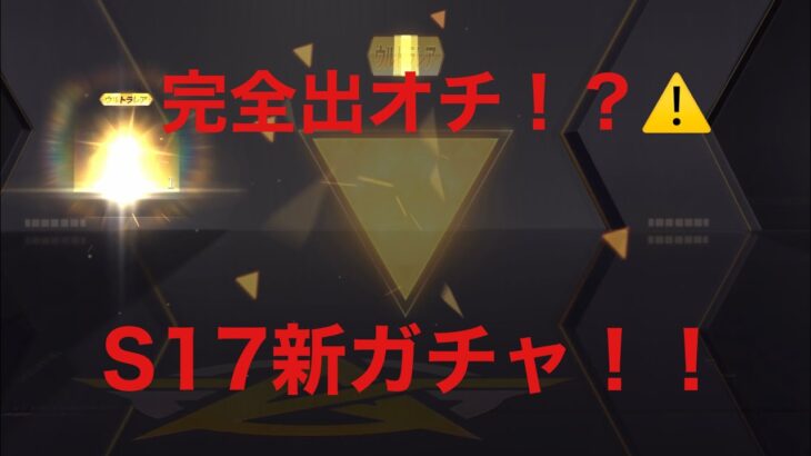 #荒野行動【S17新ガチャ神引き！？】