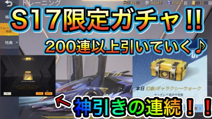 【荒野行動】S17限定ガチャ神引きの連続‼︎半年貯めたトレ勲を全放出‼︎