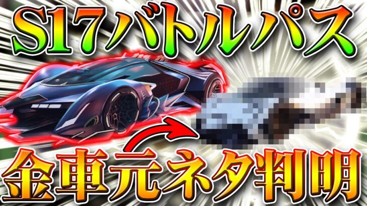 【荒野行動】S17バトルパス金車の元ネタが判明！かっこよすぎん？ｗｗやっぱ専属ガチャにはいるんかな？無料無課金リセマラプロ解説！こうやこうど拡散のため👍お願いします【アプデ最新情報攻略まとめ】