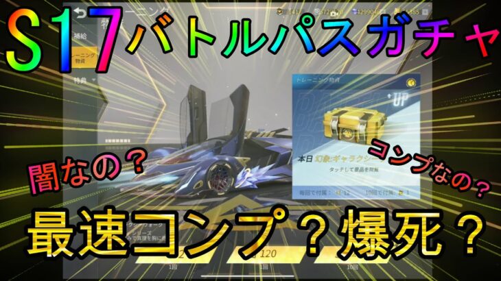 【荒野行動】S17バトルパスガチャ、最速コンプ？爆死か？