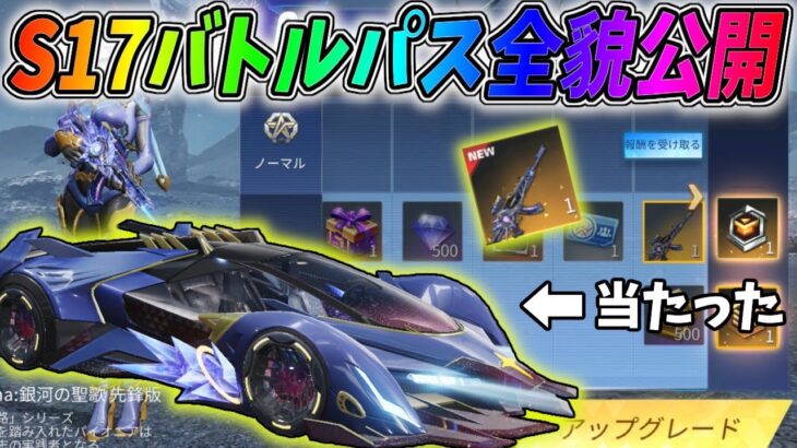 最新アプデで追加されたS17バトルパスの全貌公開！ガチャ引いたら新車「幻象」当たっちゃった（ガチ）ｗｗ【荒野行動】【荒野の光】#676 Knives Out