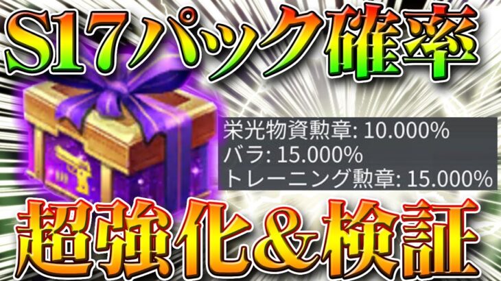 【荒野行動】S１７パックを回しつつ競技コインの勲章で金枠出るのか検証！荒野PEAKは金チケに使うべき？無料無課金ガチャリセマラプロ解説！こうやこうど拡散のため👍お願いします【アプデ最新情報攻略まとめ】