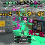 【Splatoon2】リッター4Kキル集【夜に駆ける】