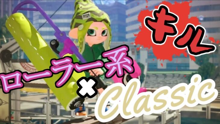 【Splatoon2】ローラー系×Classic【キル集】