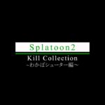 【Splatoon2】わかばシューターキル集【Kill Collection】