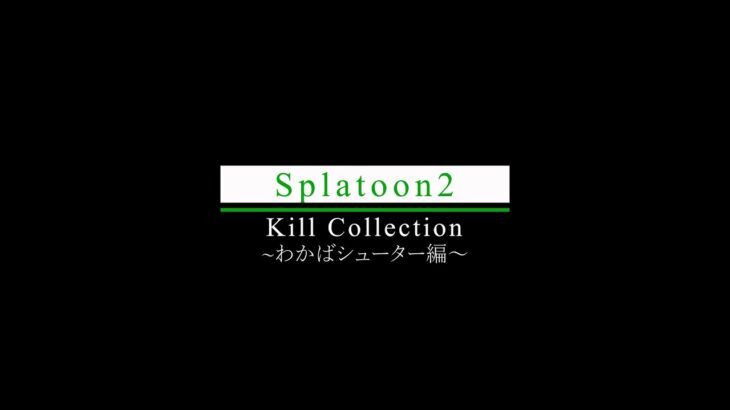 【Splatoon2】わかばシューターキル集【Kill Collection】