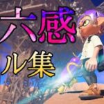 【Splatoon2】XP2800による超爽快キル集！【第六感】【kill collection】#shorts