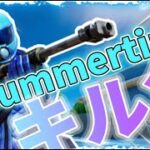 【Summertime】キル集【フォートナイト/Fortnite】