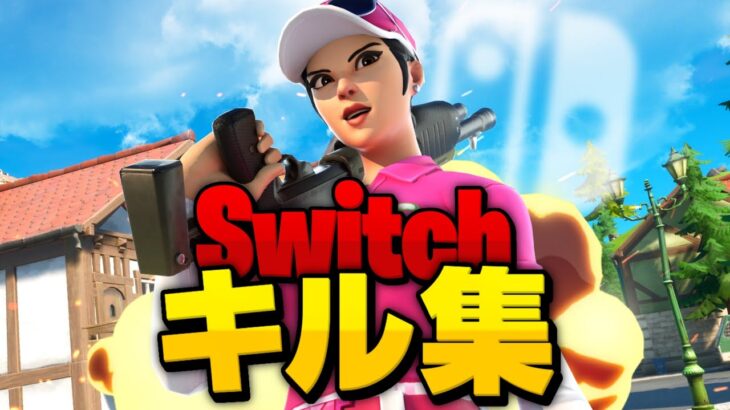 Switch勢のキル集  （フォートナイト）