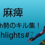 Switchジャイロ勢のキル集！highlights#7 【麻痺】【フォートナイト】