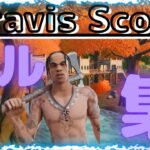 Travis Scott誕生日！！【フォートナイトキル集！】