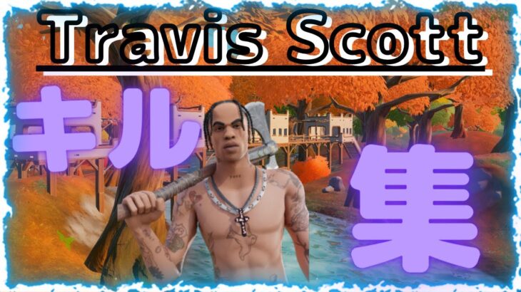 Travis Scott誕生日！！【フォートナイトキル集！】