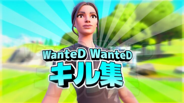 【Wanted! Wanted!】最強キル集！！【フォートナイト/Fortnite】