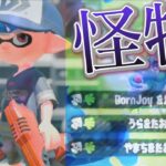 XP更新記念！！怪物×スプラトゥーン2キル集【スプラトゥーン2】【怪物】【XP26】