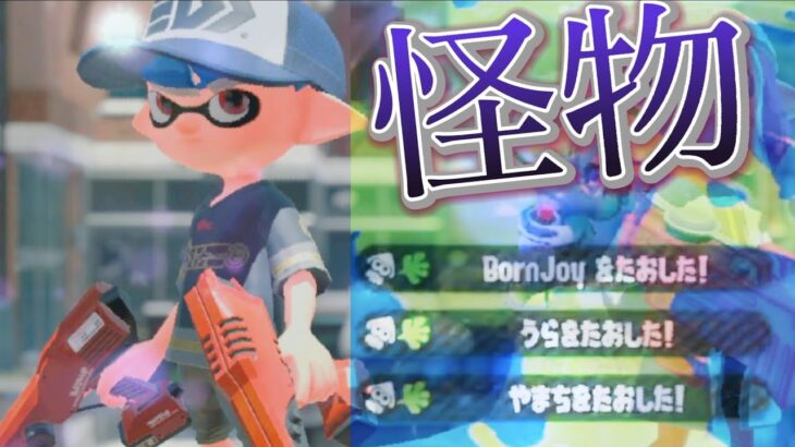 XP更新記念！！怪物×スプラトゥーン2キル集【スプラトゥーン2】【怪物】【XP26】