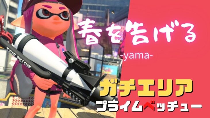 【XP2800】プライムシューターベッチューキル集×春を告げる【Splatoon2】【スプラトゥーン２】