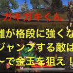 【荒野行動】近距離が拡大に強くなる！ジャンプする敵は〜で金玉を狙え！！YAPPYさんコラボ？？