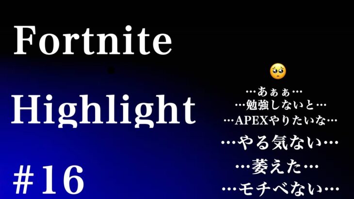 【キル集】fortnite Highlight#16【フォートナイト/Fortnite】