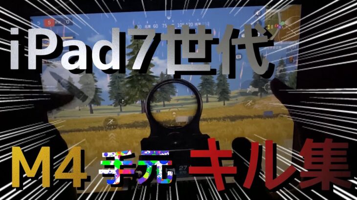 【荒野行動】　iPad第7世代　M4A1 only キル集　part 1