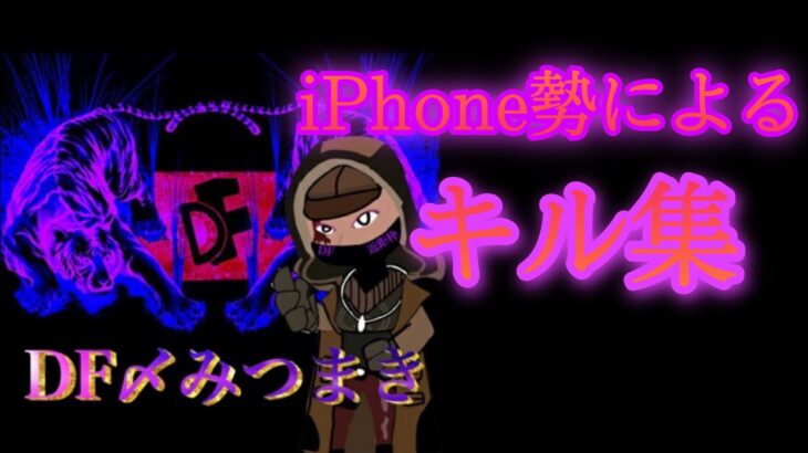 【荒野行動】iPhone勢によるキル集