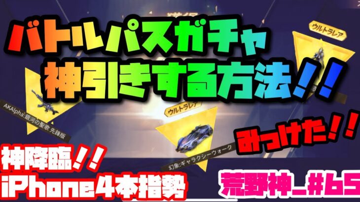 【荒野行動】ガチャで神引きする方法 みっけたわ！！ バトルパス iPhone勢 4本指【荒野神チャンネル】#65