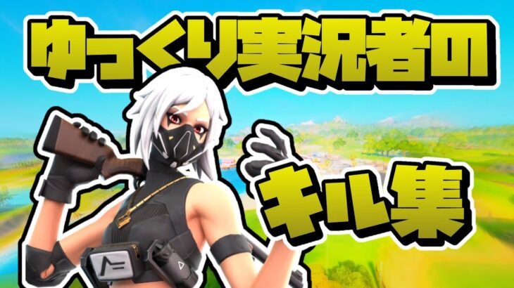 【音ハメキル集】エンヴィーベイビー ｜kurehq｜ゆっくり実況者によるキル集 #1【フォートナイト/Fortnite】