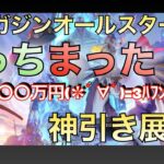 【荒野行動】マガジンオールスターズコラボガチャ　〇〇万円(´☣౪☣)神引き展開！！