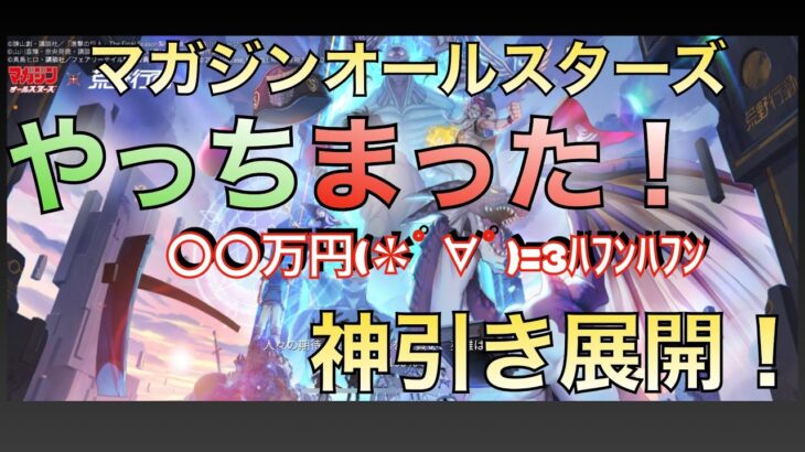 【荒野行動】マガジンオールスターズコラボガチャ　〇〇万円(´☣౪☣)神引き展開！！