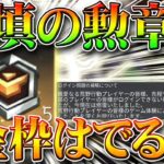 【荒野行動】ログインできない補填で配布されたトレーニング勲章で金枠はでる？検証してみた！無料無課金ガチャリセマラプロ解説！こうやこうど拡散のため👍お願いします【アプデ最新情報攻略まとめ】