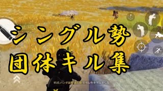 【荒野行動】シングル勢団体キル集