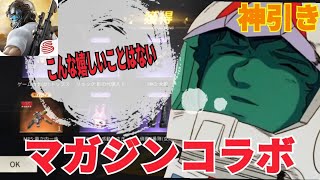 【荒野行動】マガジンコラボガチャまさかの神引き！？こんな嬉しいことはない！！！！