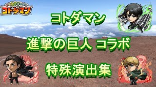 【コトダマン】進撃の巨人 特殊演出集【コラボ】