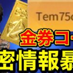 【荒野行動】秘密情報暴露!!金券コードついに発見!!荒野行動キル集 こうやこうど金券無料 荒野行動チーター 荒野行動金券バグ 荒野行動マガジンコラボガチャ 荒野行動ガチャ