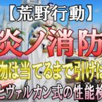 【荒野行動】炎炎ノ消防隊コラボ新旧合わせて引きまくる！時の炎とヴァルカン式の性能検証付き！