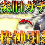 【荒野行動】炎炎ノ消防隊コラボの旧ガチャも引いたら金枠神引き！リニューアルされて金車優秀！無料無課金リセマラプロ解説！こうやこうど拡散のため👍お願いします【アプデ最新情報攻略まとめ】