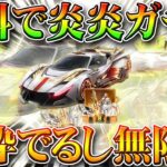 【荒野行動】無料で金車入手可能な炎炎ノ消防隊ガチャ配布の周回方法を無課金リセマラプロ解説！金枠で…でますよ。こうやこうど拡散のため👍お願いします【アプデ最新情報攻略まとめ】