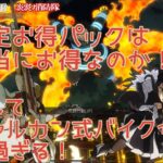 【荒野行動】限定お得パックは本当にお得なのか！？そしてヴァルカン式バイクが強過ぎる！【炎炎ノ消防隊コラボ】