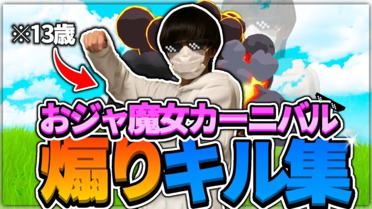 【煽りキル集】おジャ魔女カーニバルで全力で煽ってみた！【フォートナイト】