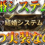 【荒野行動】結婚システムはいつ来るの？過去の発表や進捗状況等まとめ！無料無課金ガチャリセマラプロ解説！こうやこうど拡散のため👍お願いします【アプデ最新情報攻略】