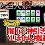 進撃の巨人コラボガチャ第二弾？！闇？神引き？！１ぽぴん検証！！【ライフアフター】