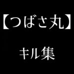 【荒野行動】キル集