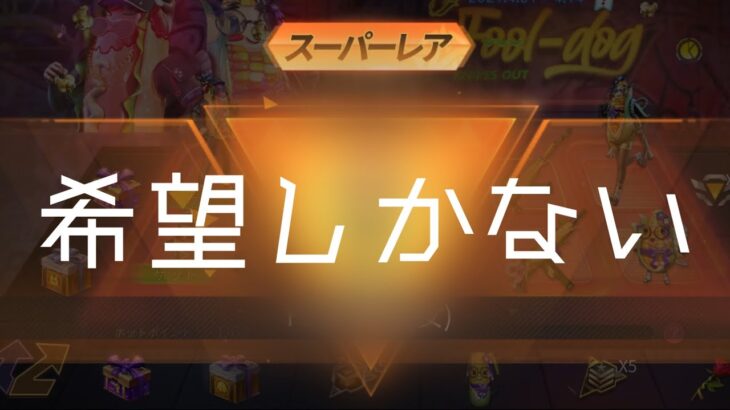 【荒野行動】エイプリルフールガチャ！！ 無課金勢にも希望あるよ！