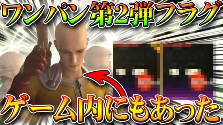 【荒野行動】ワンパンマンのコラボ第２弾フラグがゲーム内にも存在してて草。結構ぽいやん。無料無課金ガチャリセマラプロ解説！こうやこうど拡散のため👍お願いします【アプデ最新情報攻略まとめ】